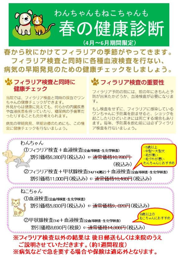 春の健康診断