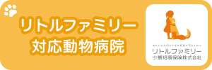 リトルファミリー少額短期保険株式会社